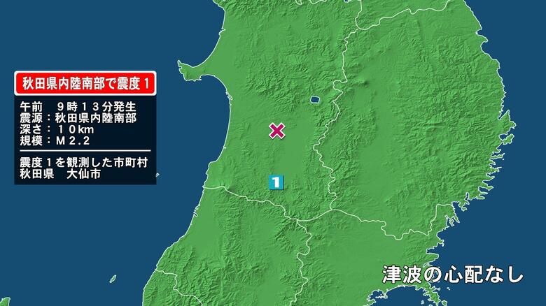 秋田県で最大震度1の地震　秋田県・大仙市｜FNNプライムオンライン