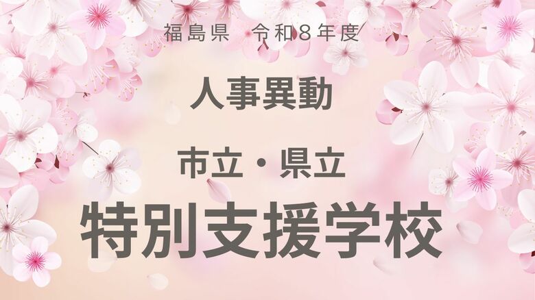 福島県《市立・県立　特別支援学校》【全掲載】令和8年度　教職員の人事異動<br />｜FNNプライムオンライン