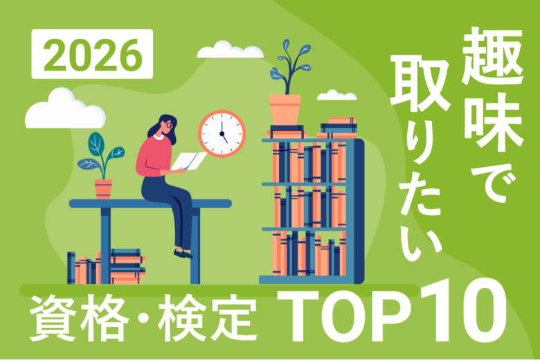 「趣味で取りたい資格・検定ランキングTOP10」2026年最新版を発表【調査結果】