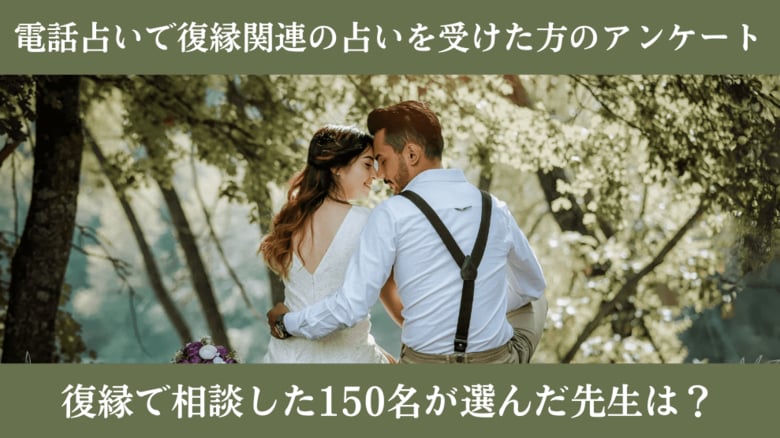【調査レポート】電話占いで復縁関連の占いを受けた方の独自アンケート！復縁で相談した150名が選んだ先生は？