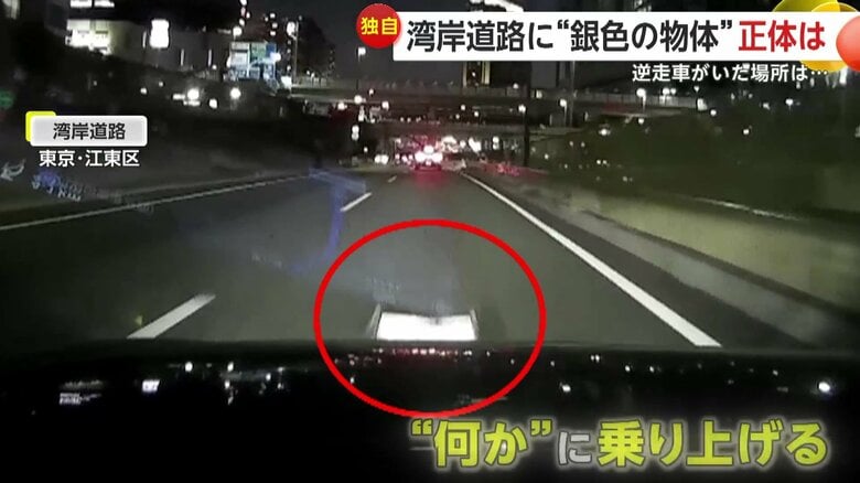 「突然のことで驚いた」湾岸道路で“銀色の物体”に乗り上げ　交差点を曲がると逆走車にバッタリ「70代くらいの男女」｜FNNプライムオンライン