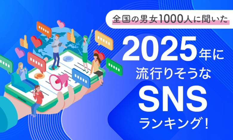 【全国の男女1000人に聞いた】2025年に流行りそうなSNSランキング!