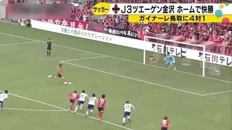 PK3本で勝負を決めたツエーゲン金沢　ガイナーレ鳥取に4得点で勝ち点3獲得｜FNNプライムオンライン