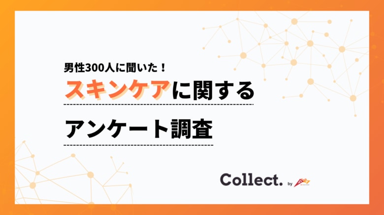年収が高いほど「毎日スキンケアする」割合が増加!29%→52%へ右肩上がり【collect.(コレクト)】