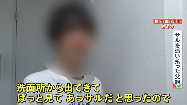 サルと自宅内で対峙した父親