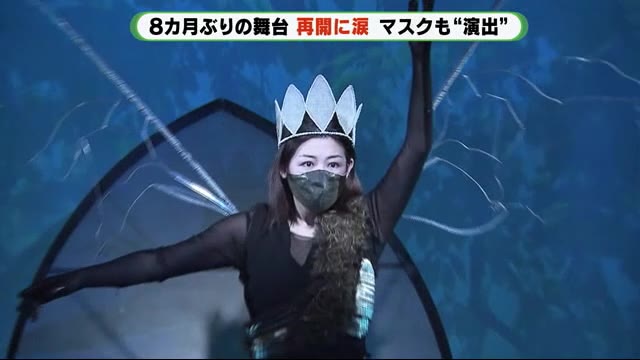 公開再開に涙も 劇団SPAC 8カ月ぶりの舞台…マスクも“衣装”に 静岡市