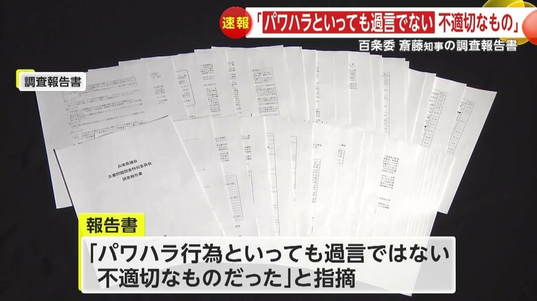 斎藤元彦知事のパワハラ疑惑を調査した報告書