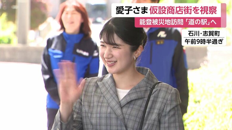 石川・志賀町を訪問された愛子さま