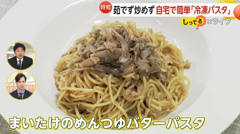 「まいたけのめんつゆバターパスタ」などアレンジもできる冷凍パスタ