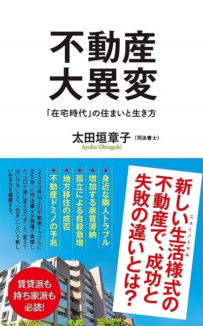 『不動産大異変「在宅時代」の住まいと生き方』（ポプラ新書）