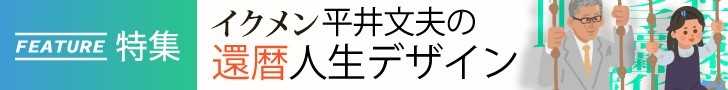 「平井文夫の還暦人生デザイン」すべての記事を読む 