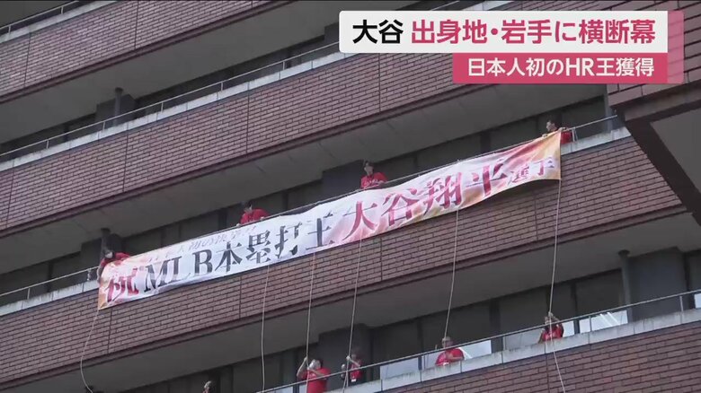 大谷選手の出身地、岩手・奥州市の市役所には横断幕が掲げられた（2日午前）