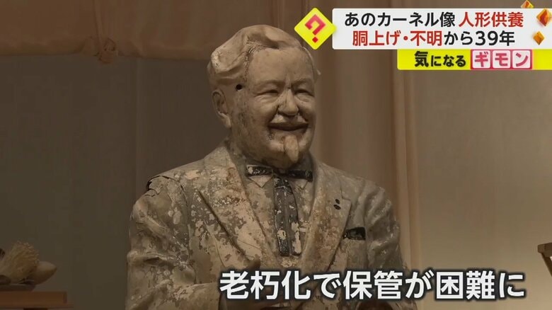 KFC日本法人の社屋などで展示されてきたカーネル・サンダース人形