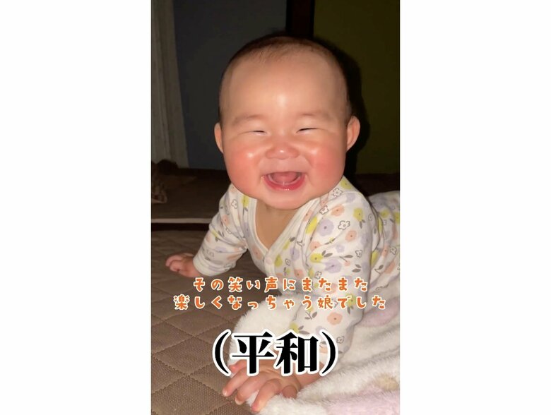 声を出して楽しそうに笑っている（提供：とこ地蔵ちゃんさん）