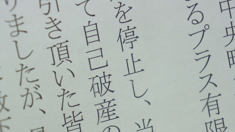 破産申請の手続きを進めている「いちまるプラス」