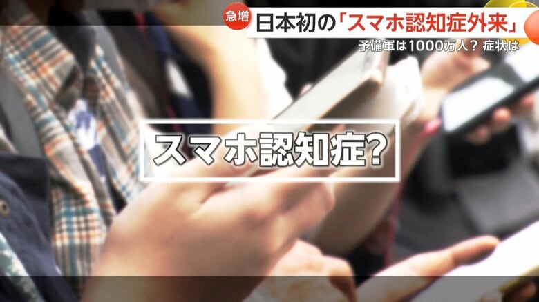 ここ最近増えている「スマホ認知症」