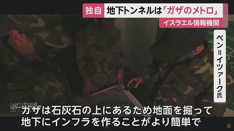 元情報官は、地下トンネルは「隠れるにはもってこい」だと語る