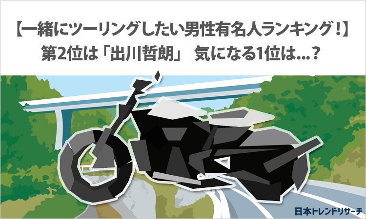 【一緒にツーリングしたい男性有名人ランキング!】第2位は「出川哲朗」さん! 気になる1位は…?