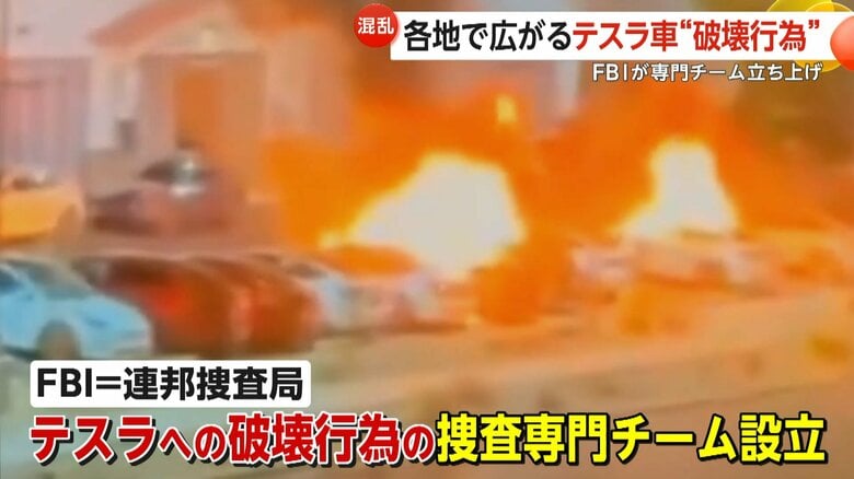 、テスラに対する破壊行為を捜査する、専門チームを立ち上げたというFBI（LVMPD）