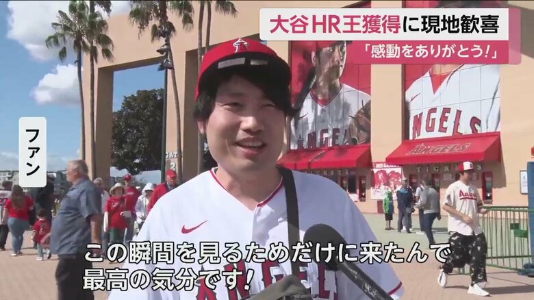 現地では多くのファンが喜び