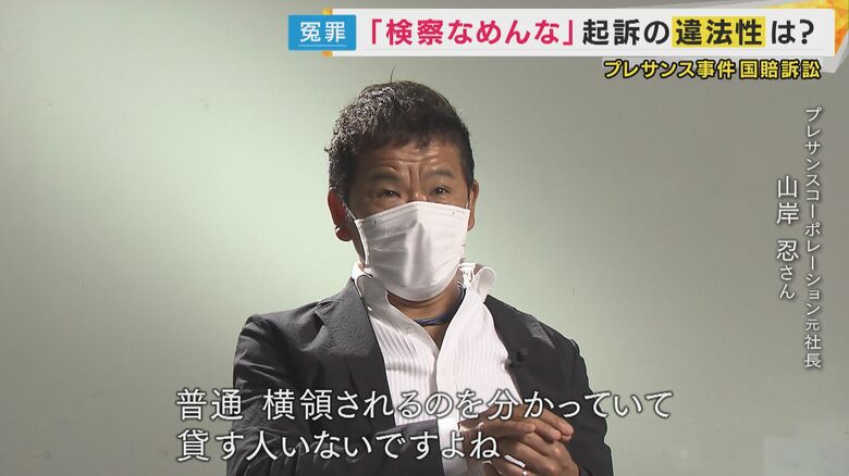 「普通、横領されるのをわかってて（金を）貸す人いない」