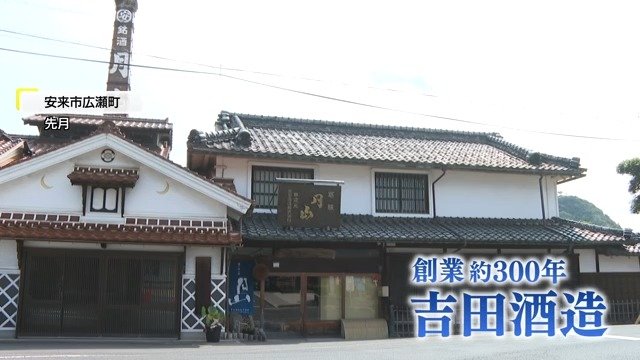 吉田酒造（安来市）