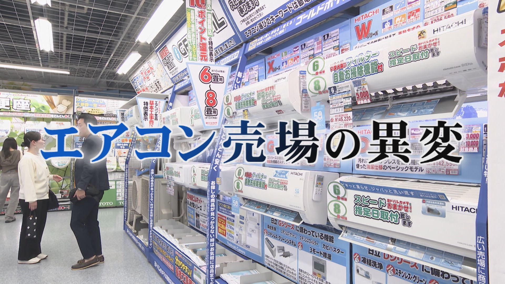 省エネ基準強化で売場に異変 “エアコン2027年問題”で価格が2倍に 安い 