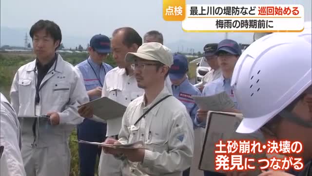 国交省などが決壊・越水の危険性高い堤防12カ所巡回・点検　出水時の水防活動に役立てる　山形