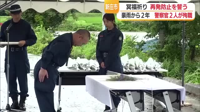 豪雨災害から2年…2人の警察官殉職地で追悼式典 山形・新庄市本合海