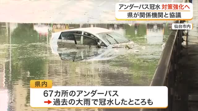 大雨での冠水事故防止へ 宮城県がアンダーパス5カ所で対応強化 レベル4大雨警報で事前通行止めも
