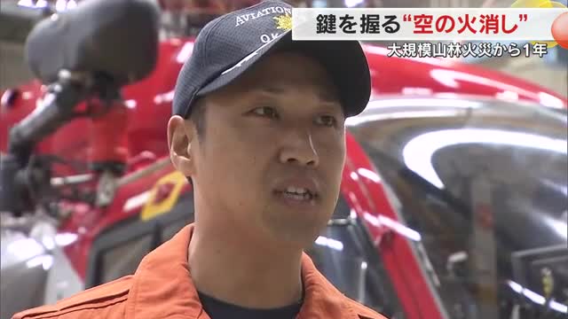 「どこから消していこうか…」岡山市の大規模山林火災から１年　空から猛火に立ち向かった消防隊員の証言