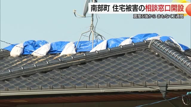 最大震度5強の地震から約2週間「被災者の一助に…」南部町の住宅被害相談窓口に200件超の相談（鳥取）