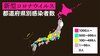 新型コロナウイルス 国内感染者数【最新情報】