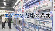省エネ基準強化で売場に異変  “エアコン2027年問題”で価格が2倍に  安いモデルは販売終了へ  今こそ知りたい買い時と賢い選び方  【福岡発】