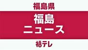 露天風呂から基準の3倍のレジオネラ属菌…福島市の温泉施設が臨時休館＜福島県福島市＞