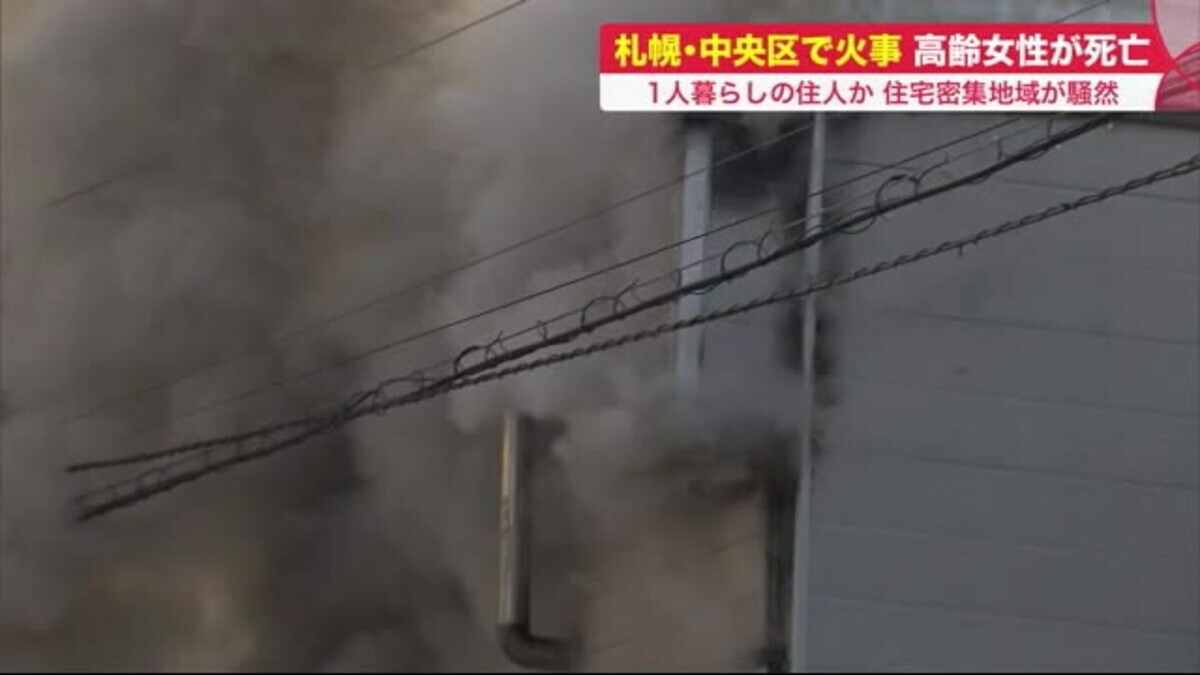 煙が出ている 石山通近く 木造住宅で火事 一人暮らしの住人か 高齢女性が死亡 南8条西12丁目 Fnnプライムオンライン