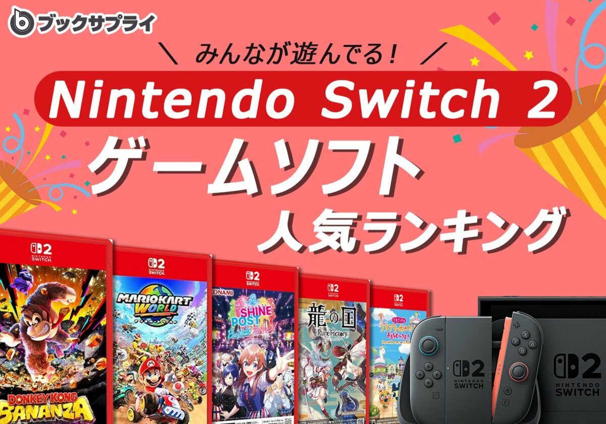 Switch2のゲームソフト！みんなが遊んでる人気ランキングTOP10