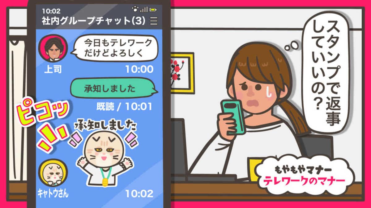 スタンプで返事していいの テレワーク のビジネスマナーにもやもやする スコぶる疑問のキャトウさん