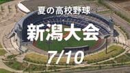 【夏の高校野球・新潟】昨夏王者の中越が東京学館に敗れて初戦敗退の波乱…新潟明訓・日本文理・新潟産大附属のシード勢はコールド勝ち　《10日の試合結果》
