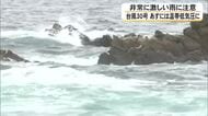 【台風３０号】２６日未明までに温帯低気圧に　熊本県内では２６日午前中に非常に激しい雨か【熊本発】
