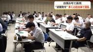 台風6号…いきなり新設「レベル4」発表で避難情報の発令に混乱　新防災気象情報の適切運用を目指し福井県庁で風水害対策会議