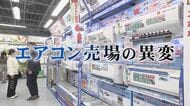 省エネ基準強化で売場に異変  “エアコン2027年問題”で価格が2倍に  安いモデルは販売終了へ  今こそ知りたい買い時と賢い選び方  【福岡発】