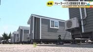 役目を終えたトレーラーハウスを撤去　能登半島地震で提供された仮設住宅としては初めて