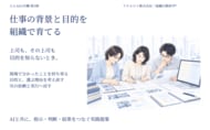 仕事の背景と目的を組織で育てる　現場で分かったことを次の指示と判断へつなぐ図解資料を公開