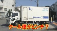 【苦境】年末需要高まり急増！「クール便」がピンチ？「クリスマス」「おせち」に影響は？ 専門家「クール便は構造的問題」