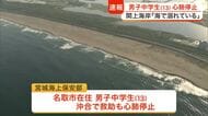 名取市の閖上海岸で１３歳の男子中学生が海に流される　救助されるも心肺停止の状態で病院へ搬送〈宮城〉