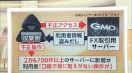【動画で見る】GMOへの“攻撃者”が個人情報公開か　専門家「“犯人”のサーバー落とす必要」　FX5社も被害　「日本は突出して攻撃受けている」