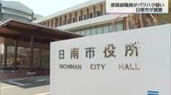 日南市の部長級職員　部下へのパワハラ疑い　市の苦情処理委員会が調査