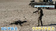 スマホに“投降方法”送信…ウクライナ軍がロシア兵に驚きの待遇提示 約120万円支給や国籍取得も