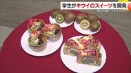「松山大学」×「ＪＡ」生産量日本一「キウイ」の新スイーツ発売“愛媛”と“松山”ＰＲ【愛媛】